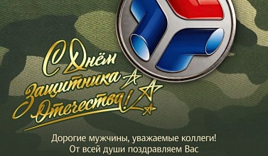 С Днём защитника отечества!