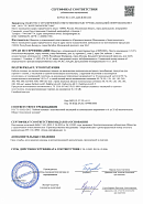 Сертификат соответствия